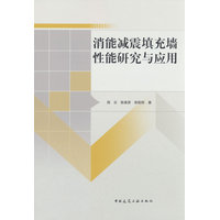 消能减震填充墙性能研究与应用