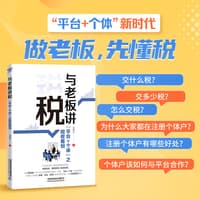 与老板讲税——“平台+个体”之税收筹划