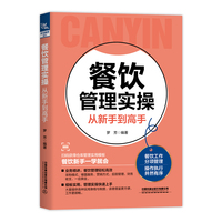 餐饮管理实操从新手到高手