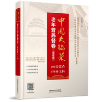 中国大锅菜·老年营养餐卷