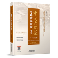 中国大锅菜·老年营养餐卷
