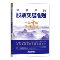 建立你的股票交易准则——十年十倍增长的奥秘