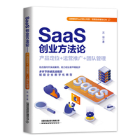 Saas创业方法论——产品定位+运营推广+团队管理