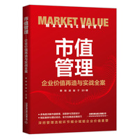 市值管理——企业价值再造与实战全案