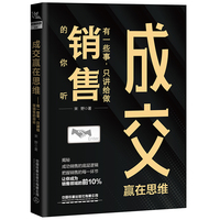 成交赢在思维——有一些事，只讲给做销售的你听