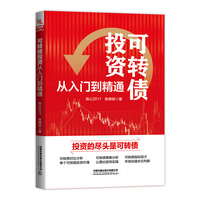可转债投资从入门到精通