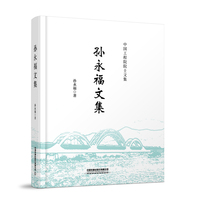 孙永福文集