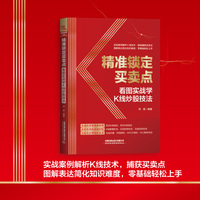 精准锁定买卖点——看图实战学K线炒股技法