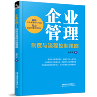 企业管理——制度与流程控制策略