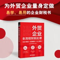 外贸企业全流程财税处理——会计核算+政策解析+出口退税