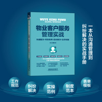 物业客户服务管理实战——沟通服务+纠纷处理+投诉解决+法律依据