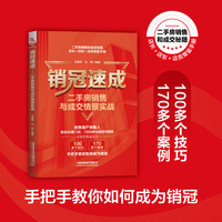 销冠速成——二手房销售与成交情景实战
