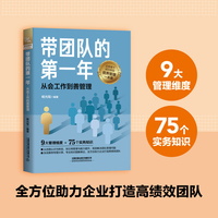 带团队的第一年——从会工作到善管理:
