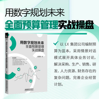 用数字规划未来——全面预算管理实战操盘: