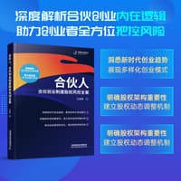 合伙人——合伙创业制度股权风控全案