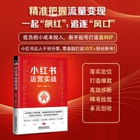 小红书运营实战