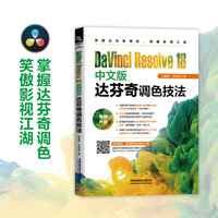 DaVinci Resolve 18中文版达芬奇调色技法