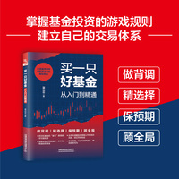 买一只好基金——从入门到精通