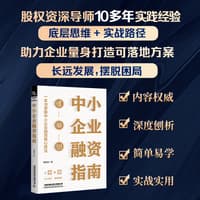 中小企业融资指南