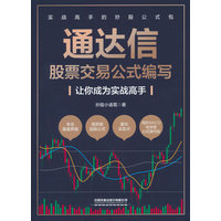 通达信股票交易公式编写——让你成为实战高手