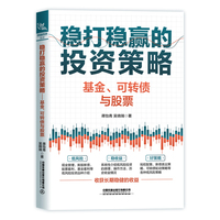稳打稳赢的投资策略——基金、可转债与股票
