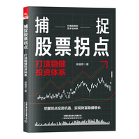 捕捉股票拐点——打造稳健投资体系