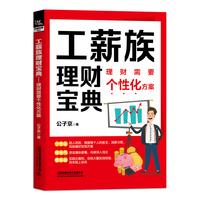 工薪族理财宝典——理财需要个性化方案