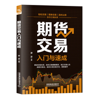 期货交易入门与速成