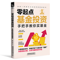 零起点基金投资——手把手教你买基金