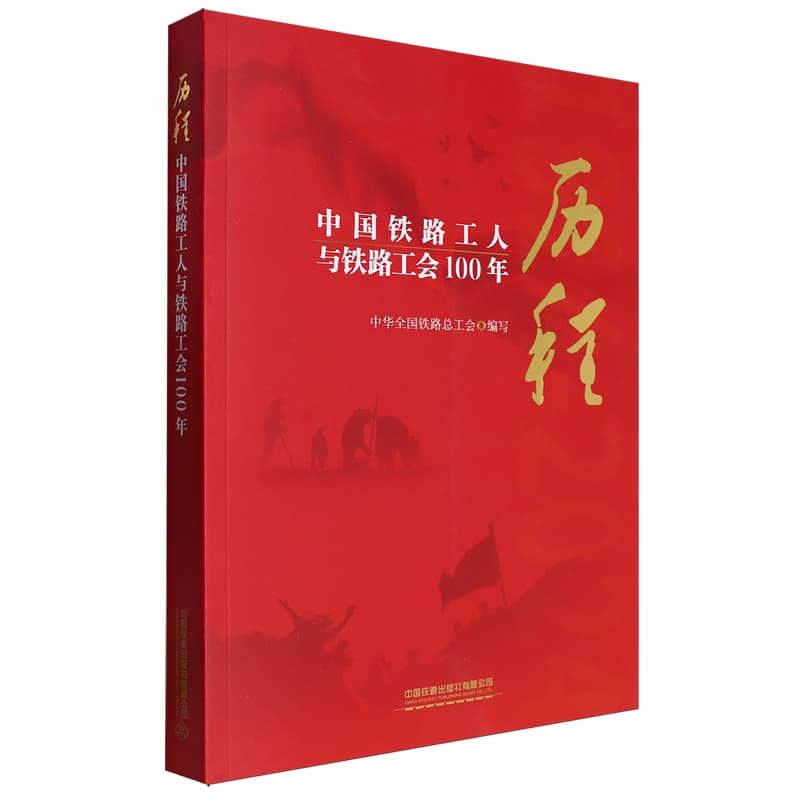 历程——中国铁路工人与铁路工会100年