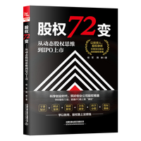 股权72变——从动态股权思维到IPO上市