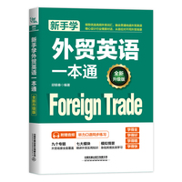 新手学外贸英语一本通——全新升级版