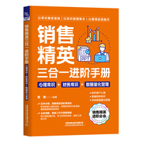 销售精英三合一进阶手册——心理常识+财务常识+数据量化管理
