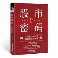 股市密码——一个散户的百倍实战投资成长路