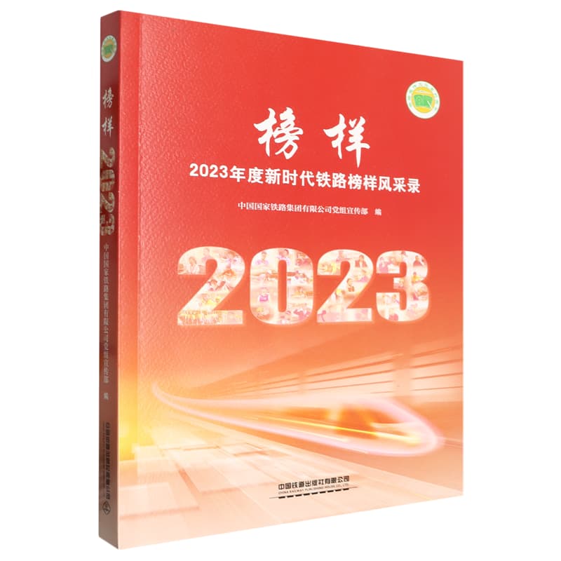 榜样——2023年度新时代铁路榜样风采录: