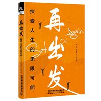 再出发——探索人生的无限可能