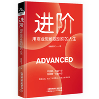 进阶——用商业思维规划你的人生: