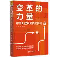 变革的力量——零售业数字化转型实战