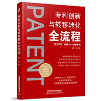 专利创新与转移转化全流程