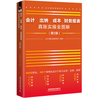 会计 出纳 成本 财务报表真账实操全图解