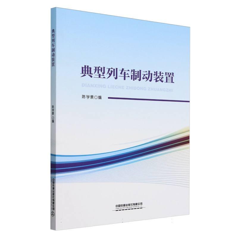 典型列车制动装置