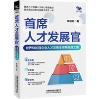 首席人才发展官——世界500强企业人才发展全周期操盘之道: