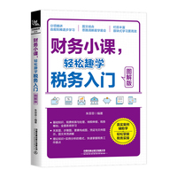 财务小课,轻松趣学税务入门——图解版