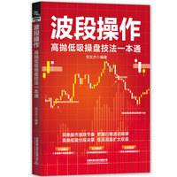 波段操作——高抛低吸操盘技法一本通: