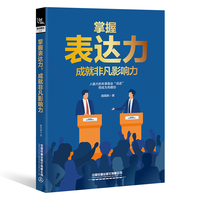 掌握表达力 成就非凡影响力