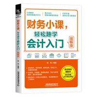 财务小课，轻松趣学会计入门——图解版