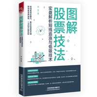 图解股票技法——实盘解析短线追涨与低吸技术