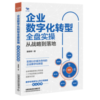 企业数字化转型全盘实操——从战略到落地: