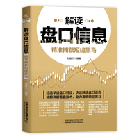 解读盘口信息——精准捕获短线黑马