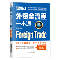 新手学外贸全流程一本通——全新升级版